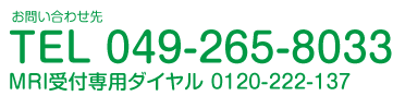 お問い合わせ先　TEL　049-265-8033　MRI受付専用ダイヤル　0120-222-137