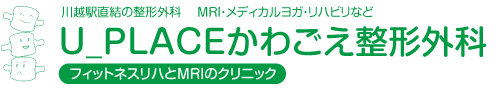 川越駅直結の整形外科　MRI・メディカルヨガ・リハビリなど　U_PLACEかわごえ整形外科　フィットネスリハとMRIのクリニック