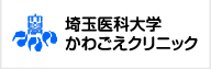 埼玉医科大学かわごえクリニック