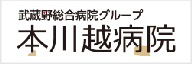 武蔵野総合病院グループ