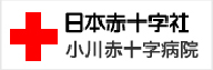 日本赤十字社　小川赤十字病院