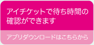 アイチケットで待ち時間の確認ができます