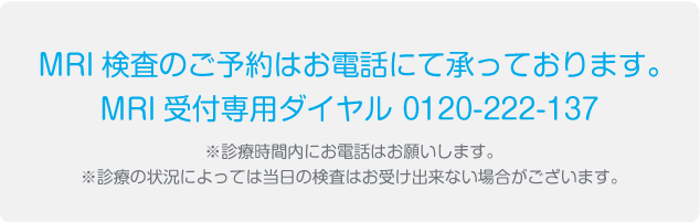 MRI検査予約　0120-222-137