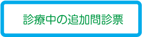 診療中の追加問診票