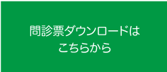 問診票ダウンロードはこちらから