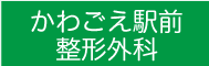 かわごえ駅前整形外科