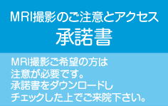 MRI撮影の承諾書