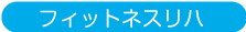 フィットネスリハ