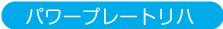 パワープレートリハ